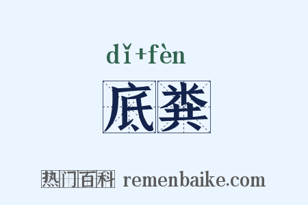 底粪是什么意思的图片